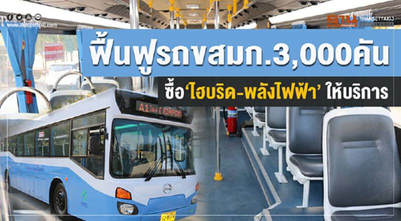 ฟื้นฟูรถขสมก.3,000คัน ซื้อ‘ไฮบริด-พลังไฟฟ้า’ให้บริการ ฟื้นฟูรถขสมก.3,000คัน ซื้อ‘ไฮบริด-พลังไฟฟ้า’ให้บริการ