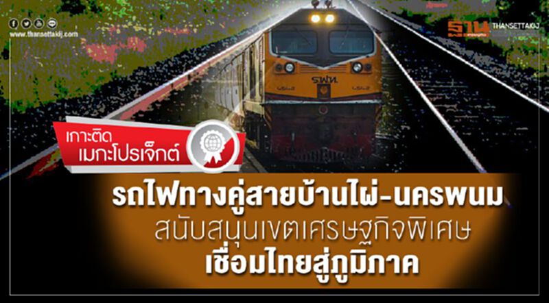 รถไฟทางคู่สายบ้านไผ่-นครพนม สนับสนุนเขตเศรษฐกิจพิเศษ เชื่อมไทยสู่ภูมิภาค รถไฟทางคู่สายบ้านไผ่-นครพนม สนับสนุนเขตเศรษฐกิจพิเศษ เชื่อมไทยสู่ภูมิภาค