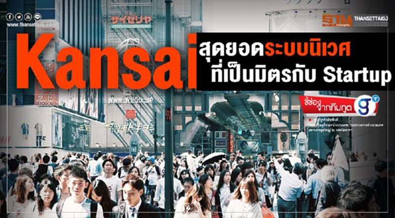 Kansai สุดยอดระบบนิเวศ ที่เป็นมิตรกับ Startup Kansai สุดยอดระบบนิเวศ ที่เป็นมิตรกับ Startup