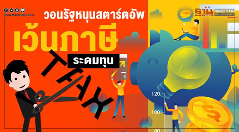 วอนรัฐหนุนสตาร์ตอัพเว้นภาษีระดมทุน วอนรัฐหนุนสตาร์ตอัพเว้นภาษีระดมทุน