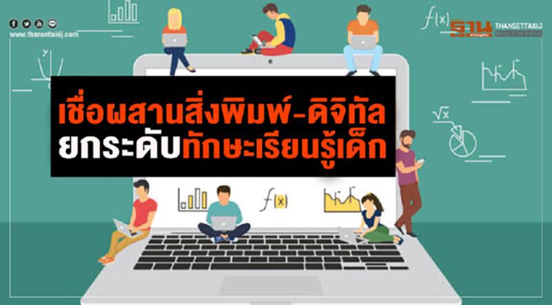 เชื่อผสานสิ่งพิมพ์-ดิจิทัล ยกระดับทักษะเรียนรู้เด็ก เชื่อผสานสิ่งพิมพ์-ดิจิทัล ยกระดับทักษะเรียนรู้เด็ก
