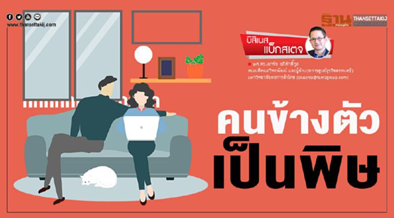 คนข้างตัวเป็นพิษ คนข้างตัวเป็นพิษ