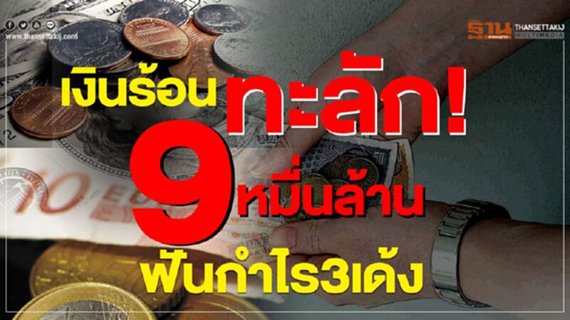 เงินร้อนทะลัก!9หมื่นล้านฟันกำไร3เด้ง เงินร้อนทะลัก!9หมื่นล้านฟันกำไร3เด้ง
