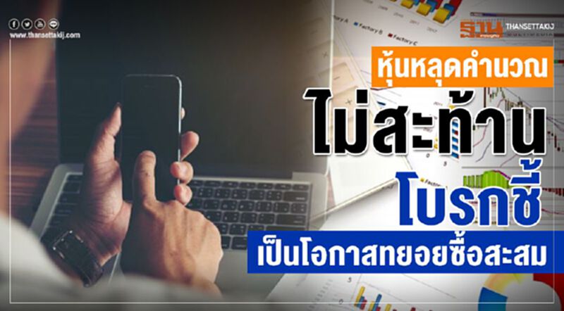 หุ้นหลุดคำนวณไม่สะท้าน โบรกชี้เป็นโอกาสทยอยซื้อสะสม หุ้นหลุดคำนวณไม่สะท้าน โบรกชี้เป็นโอกาสทยอยซื้อสะสม