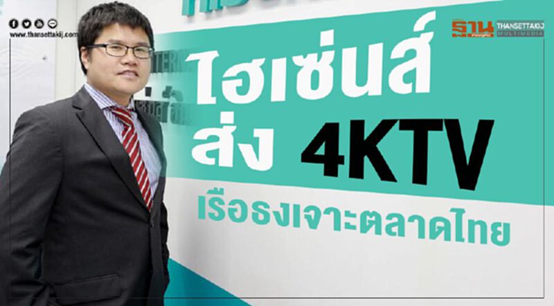 ไฮเซ่นส์ส่ง 4KTV เรือธงเจาะตลาดไทย ไฮเซ่นส์ส่ง 4KTV เรือธงเจาะตลาดไทย