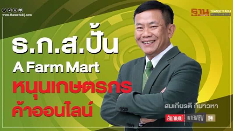 ธ.ก.ส.ปั้น A Farm Martหนุนเกษตรกรค้าออนไลน์ ธ.ก.ส.ปั้น A Farm Martหนุนเกษตรกรค้าออนไลน์