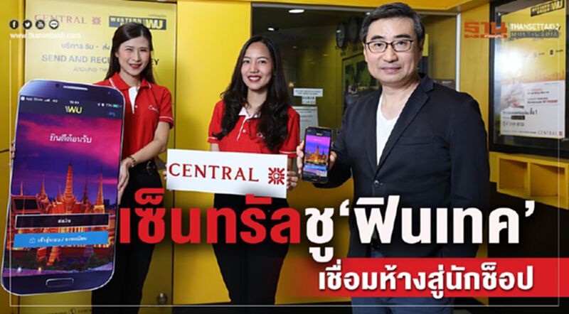 เซ็นทรัลชู‘ฟินเทค’ เชื่อมห้างสู่นักช็อป เซ็นทรัลชู‘ฟินเทค’ เชื่อมห้างสู่นักช็อป