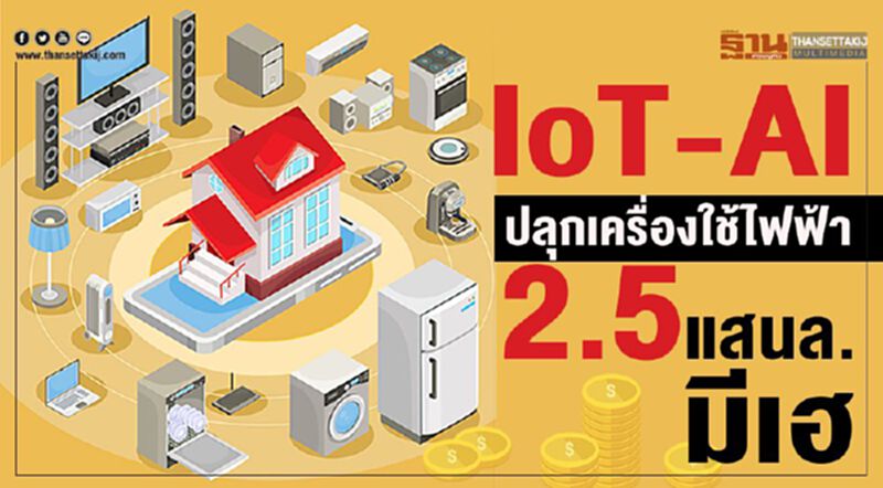 IoT-AI ปลุกเครื่องใช้ไฟฟ้า2.5แสนล.มีเฮ IoT-AI ปลุกเครื่องใช้ไฟฟ้า2.5แสนล.มีเฮ