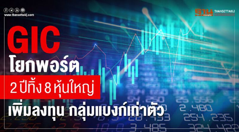 GIC โยกพอร์ต 2ปีทิ้ง8หุ้นใหญ่ เพิ่มลงทุน กลุ่มแบงก์เท่าตัว GIC โยกพอร์ต 2ปีทิ้ง8หุ้นใหญ่ เพิ่มลงทุน กลุ่มแบงก์เท่าตัว