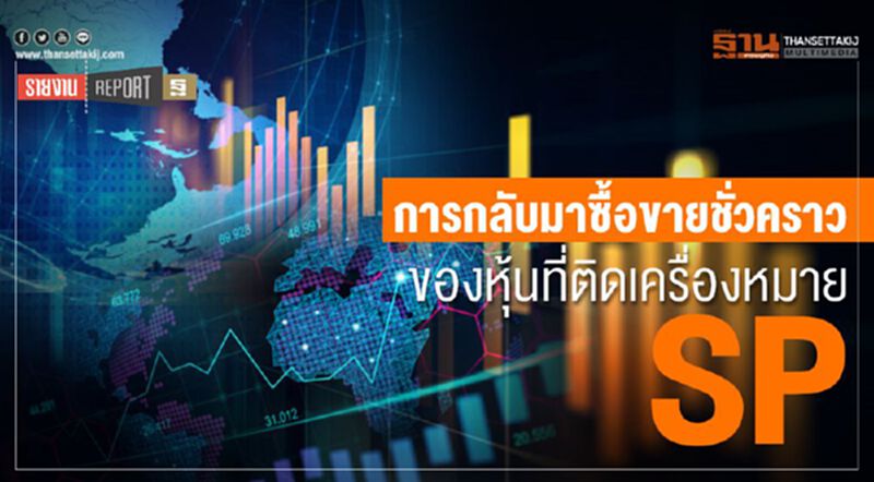 การกลับมาซื้อขายชั่วคราว ของหุ้นที่ติดเครื่องหมาย SP การกลับมาซื้อขายชั่วคราว ของหุ้นที่ติดเครื่องหมาย SP
