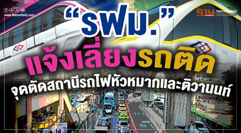 “รฟม.”แจ้งเลี่ยงรถติด จุดตัดสถานีรถไฟหัวหมากและติวานนท์ “รฟม.”แจ้งเลี่ยงรถติด จุดตัดสถานีรถไฟหัวหมากและติวานนท์