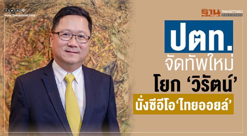 ปตท.จัดทัพใหม่ โยก”วิรัตน์” นั่งซีอีโอ”ไทยออยล์” ปตท.จัดทัพใหม่ โยก”วิรัตน์” นั่งซีอีโอ”ไทยออยล์”