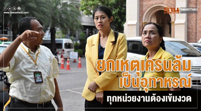 “ดร.พัชรินทร์”ยกเหตุเครนล้มเป็นอุทาหรณ์ที่ทุกหน่วยงานต้องเข้มงวดกวดขัน “ดร.พัชรินทร์”ยกเหตุเครนล้มเป็นอุทาหรณ์ที่ทุกหน่วยงานต้องเข้มงวดกวดขัน