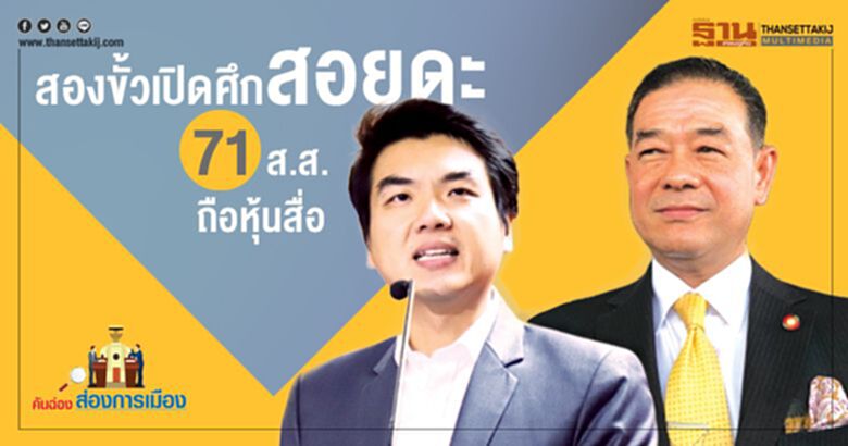 สองขั้วเปิดศึกสอยดะ 71 ส.ส.ถือหุ้นสื่อ สองขั้วเปิดศึกสอยดะ 71 ส.ส.ถือหุ้นสื่อ