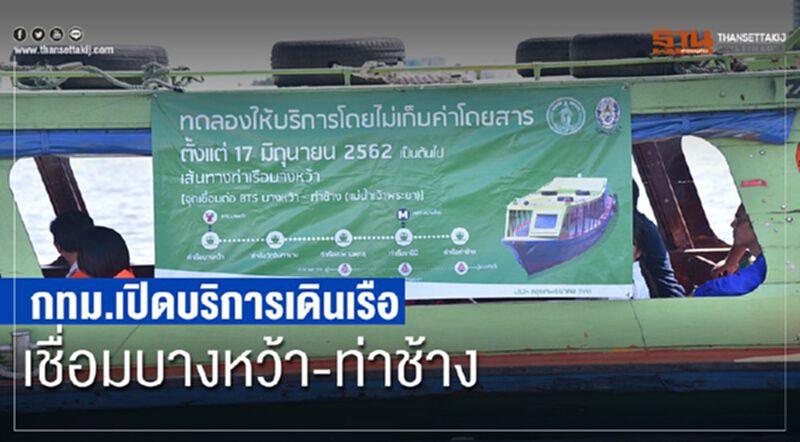 กทม.เปิดบริการเดินเรือเชื่อมบางหว้า-ท่าช้าง กทม.เปิดบริการเดินเรือเชื่อมบางหว้า-ท่าช้าง