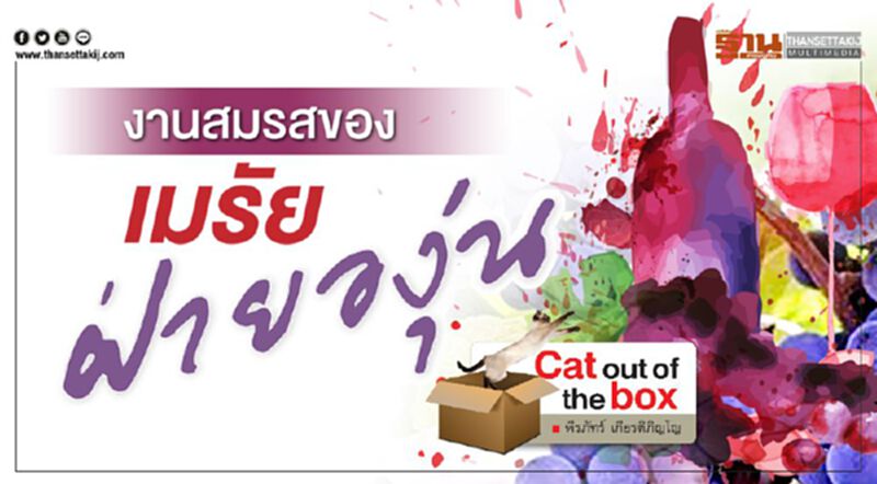 งานสมรสของเมรัยฝ่ายองุ่น งานสมรสของเมรัยฝ่ายองุ่น