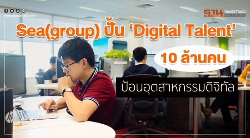 Sea(group) ปั้น ‘Digital Talent’ 10 ล้านคนป้อนอุตสาหกรรมดิจิทัล Sea(group) ปั้น ‘Digital Talent’ 10 ล้านคนป้อนอุตสาหกรรมดิจิทัล