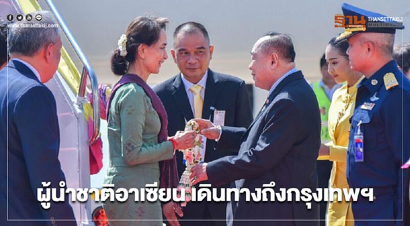 ผู้นำชาติอาเซียน เดินทางถึงกรุงเทพฯ ผู้นำชาติอาเซียน เดินทางถึงกรุงเทพฯ