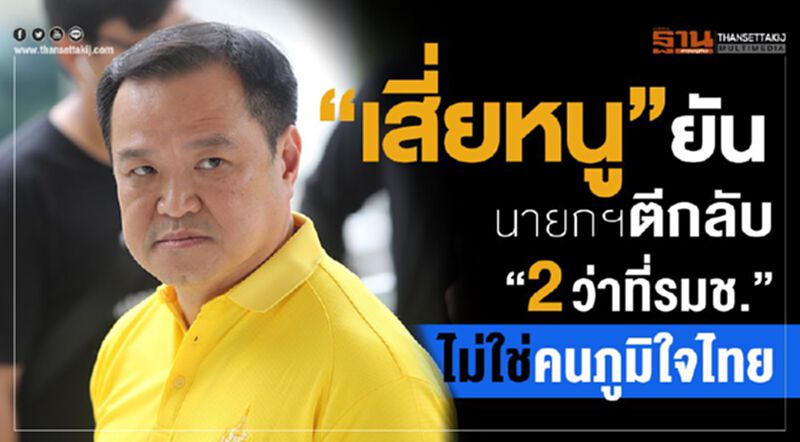 “เสี่ยหนู”ยันนายกฯตีกลับ“2 ว่าที่รมช.”ไม่ใช่คนภูมิใจไทย “เสี่ยหนู”ยันนายกฯตีกลับ“2 ว่าที่รมช.”ไม่ใช่คนภูมิใจไทย