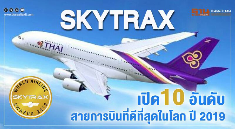 SKYTRAX เปิด10 อันดับสายการบินที่ดีที่สุดในโลก ปี 2019   