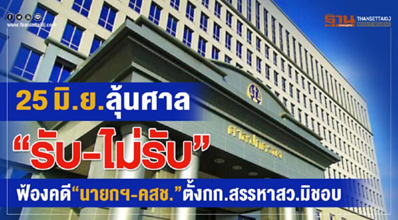 25มิ.ย.ลุ้นศาล"รับ-ไม่รับ"ฟ้องคดี"นายกฯ-คสช."ตั้งกก.สรรหาสว.มิชอบ 25มิ.ย.ลุ้นศาล"รับ-ไม่รับ"ฟ้องคดี"นายกฯ-คสช."ตั้งกก.สรรหาสว.มิชอบ