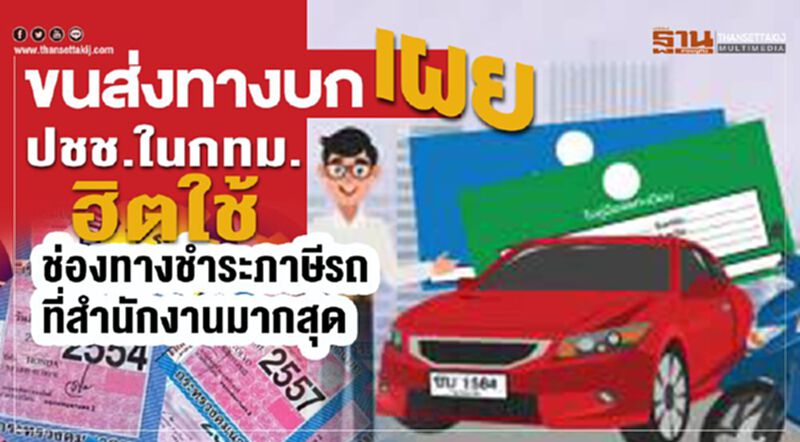 ขนส่งทางบก เผยปชช.ในกทม.ฮิตใช้ช่องทางชำระภาษีรถที่สำนักงานมากสุด ขนส่งทางบก เผยปชช.ในกทม.ฮิตใช้ช่องทางชำระภาษีรถที่สำนักงานมากสุด