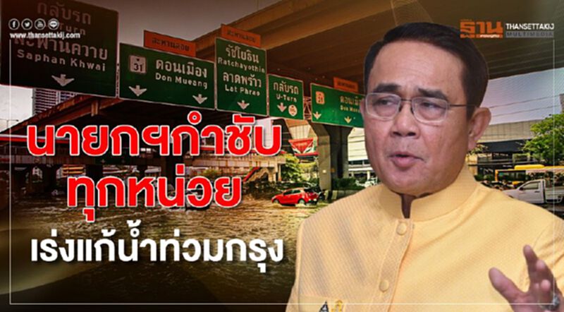 นายกฯกำชับทุกหน่วยเร่งแก้ปัญหาน้ำท่วมกรุง นายกฯกำชับทุกหน่วยเร่งแก้ปัญหาน้ำท่วมกรุง