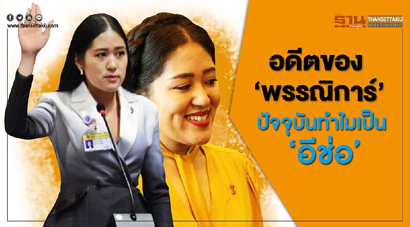 อดีตของ ‘พรรณิการ์’ ปัจจุบันทำไมเป็น ‘อีช่อ’ อดีตของ ‘พรรณิการ์’ ปัจจุบันทำไมเป็น ‘อีช่อ’