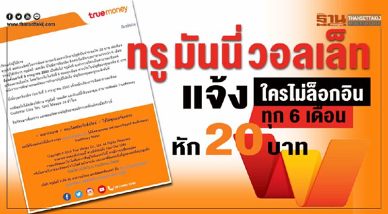 ทรู มันนี่ วอลเล็ท แจ้งใครไม่ล็อกอินทุก 6 เดือนหัก 20 บาท ทรู มันนี่ วอลเล็ท แจ้งใครไม่ล็อกอินทุก 6 เดือนหัก 20 บาท