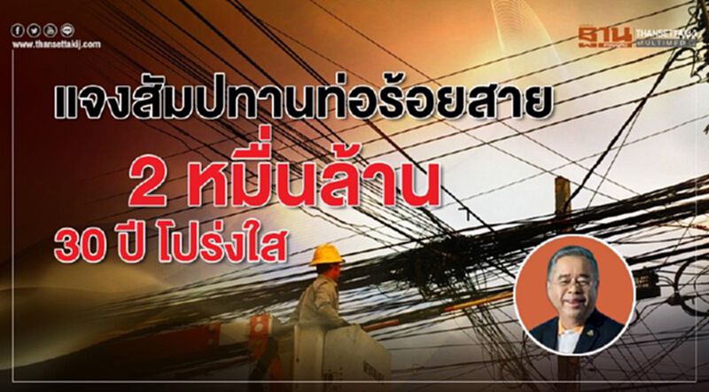 แจงสัมปทานท่อร้อยสาย 2หมื่นล้าน30ปีโปร่งใส แจงสัมปทานท่อร้อยสาย 2หมื่นล้าน30ปีโปร่งใส