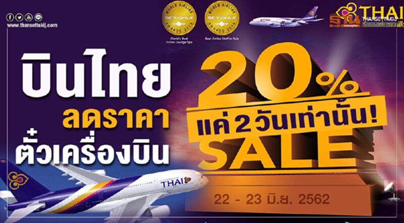 บินไทยลดราคาตั๋วเครื่องบิน 20% แค่ 2 วันเท่านั้น! บินไทยลดราคาตั๋วเครื่องบิน 20% แค่ 2 วันเท่านั้น!