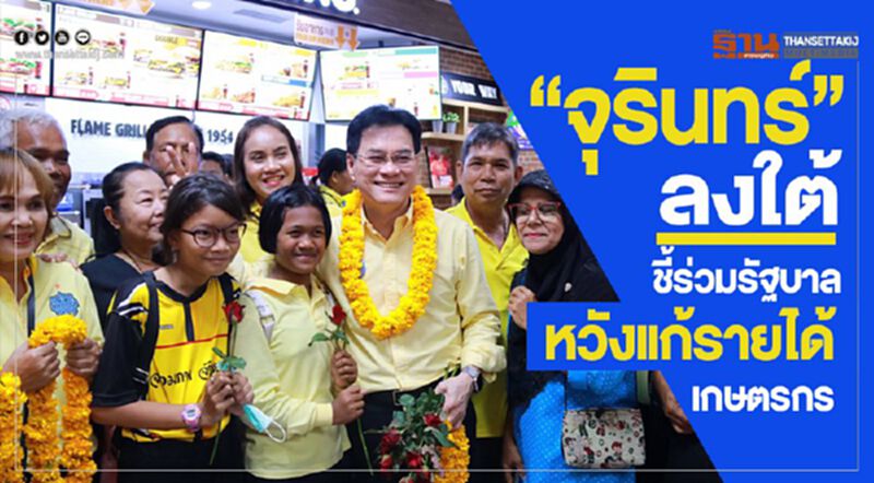 “จุรินทร์”ลงใต้ ชี้ร่วมรัฐบาลหวังแก้รายได้เกษตรกร “จุรินทร์”ลงใต้ ชี้ร่วมรัฐบาลหวังแก้รายได้เกษตรกร