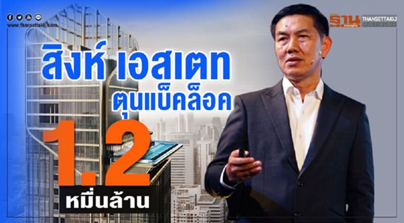 สิงห์ เอสเตท ตุนแบ็คล็อค 1.2 หมื่นล้าน สิงห์ เอสเตท ตุนแบ็คล็อค 1.2 หมื่นล้าน