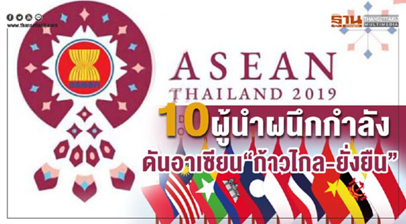 10 ผู้นำผนึกกำลัง ดันอาเซียน “ก้าวไกล-ยั่งยืน” 10 ผู้นำผนึกกำลัง ดันอาเซียน “ก้าวไกล-ยั่งยืน”