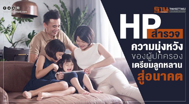 HP สำรวจความมุ่งหวังของผู้ปกครองเตรียมลูกหลานสู่อนาคต HP สำรวจความมุ่งหวังของผู้ปกครองเตรียมลูกหลานสู่อนาคต