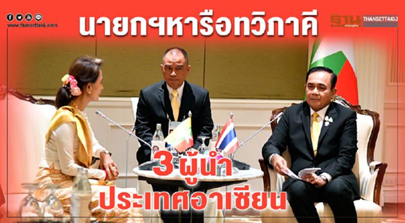 นายกฯหารือทวิภาคี 3 ผู้นำอาเซียน หนุนการค้า-ท่องเที่ยว นายกฯหารือทวิภาคี 3 ผู้นำอาเซียน หนุนการค้า-ท่องเที่ยว