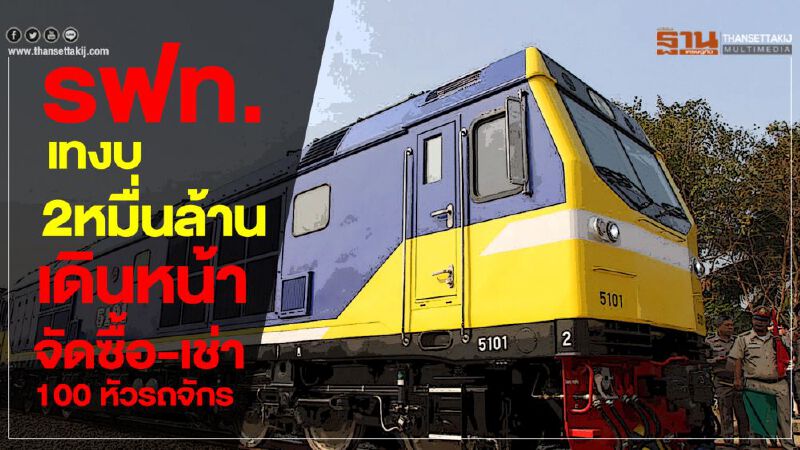 รฟท.เทงบ2หมื่นล้าน เดินหน้าจัดซื้อ-เช่า100หัวรถจักร