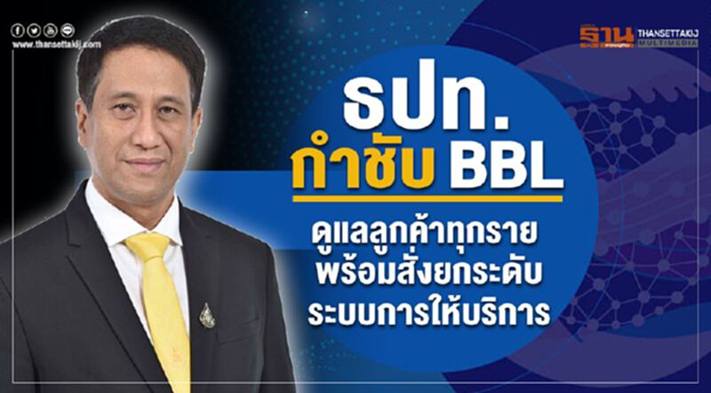 ธปท.กำชับแบงก์กรุงเทพดูแลลูกค้าทุกราย พร้อมสั่งยกระดับระบบการให้บริการ ธปท.กำชับแบงก์กรุงเทพดูแลลูกค้าทุกราย พร้อมสั่งยกระดับระบบการให้บริการ