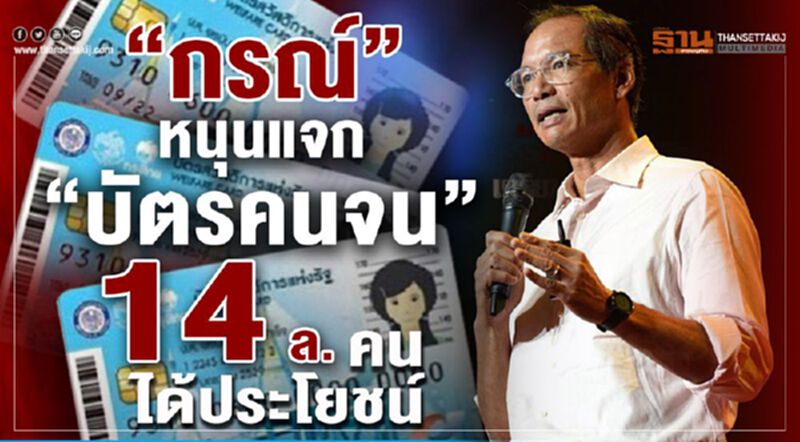 "กรณ์"หนุนแจกบัตรคนจน 14 ล้านคนได้ประโยชน์ "กรณ์"หนุนแจกบัตรคนจน 14 ล้านคนได้ประโยชน์