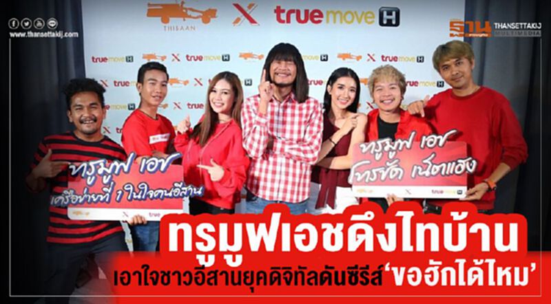 ทรูมูฟเอชดึงไทบ้านเอาใจชาวอีสานยุคดิจิทัลดันซีรีส์‘ขอฮักได้ไหม’ ทรูมูฟเอชดึงไทบ้านเอาใจชาวอีสานยุคดิจิทัลดันซีรีส์‘ขอฮักได้ไหม’
