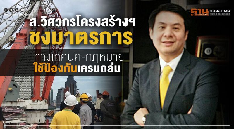 ส.วิศวกรโครงสร้างฯชงมาตรการทางเทคนิค-กฎหมายใช้ป้องกันเครนถล่ม