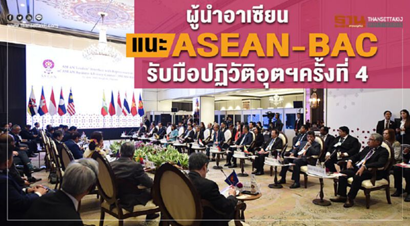 ผู้นำอาเซียนแนะASEAN-BACรับมือปฏิวัติอุตฯครั้งที่4 ผู้นำอาเซียนแนะASEAN-BACรับมือปฏิวัติอุตฯครั้งที่4