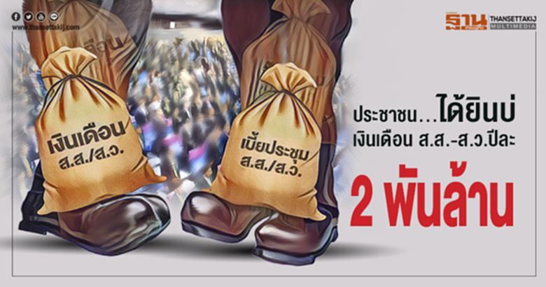ประชาชน...ได้ยินบ่ เงินเดือน ส.ส.-ส.ว. ปีละ 2 พันล้าน ประชาชน...ได้ยินบ่ เงินเดือน ส.ส.-ส.ว. ปีละ 2 พันล้าน