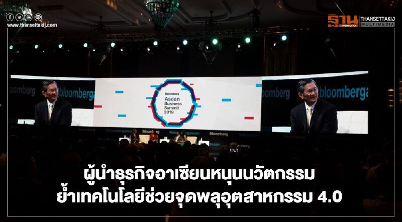 ผู้นำธุรกิจอาเซียนหนุนนวัตกรรม ย้ำเทคโนโลยีช่วยจุดพลุอุตสาหกรรม 4.0 ผู้นำธุรกิจอาเซียนหนุนนวัตกรรม ย้ำเทคโนโลยีช่วยจุดพลุอุตสาหกรรม 4.0