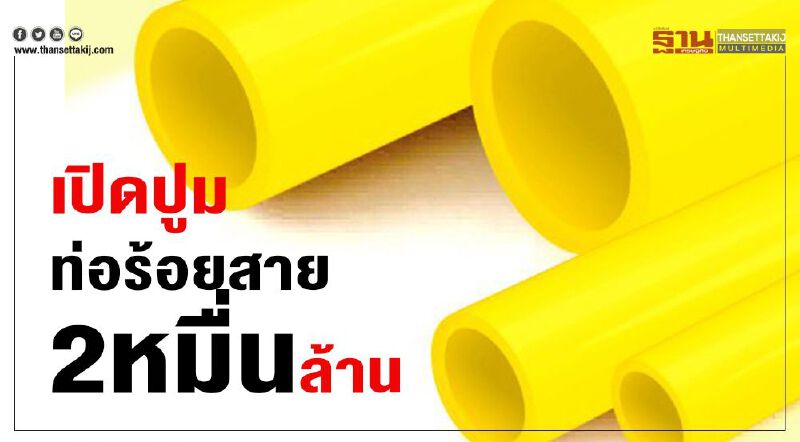 เปิดปูมท่อร้อยสาย  2หมื่นล้าน