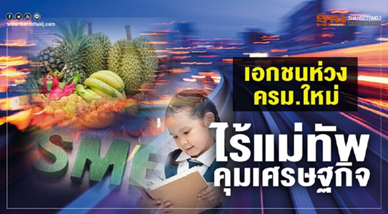เอกชนห่วงครม.ใหม่ ไร้แม่ทัพคุมเศรษฐกิจ เอกชนห่วงครม.ใหม่ ไร้แม่ทัพคุมเศรษฐกิจ