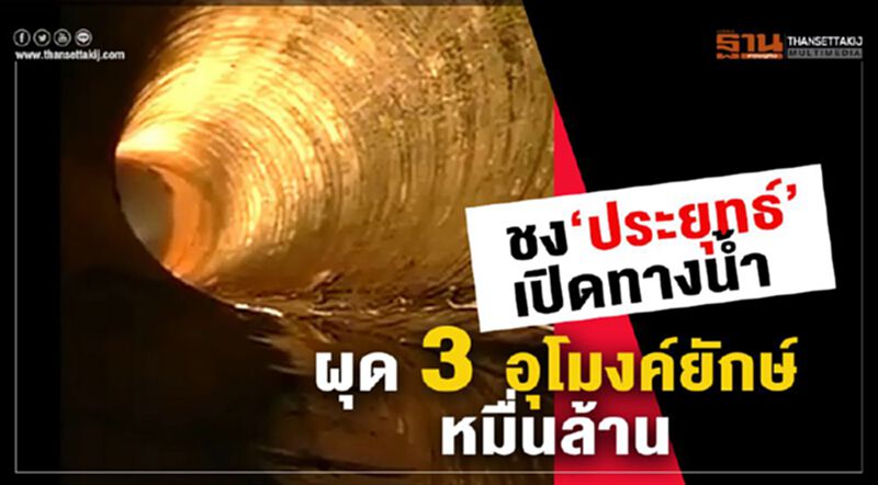 ชง‘ประยุทธ์’เปิดทางนํ้า ผุด3อุโมงค์ยักษ์หมื่นล้าน ชง‘ประยุทธ์’เปิดทางนํ้า ผุด3อุโมงค์ยักษ์หมื่นล้าน
