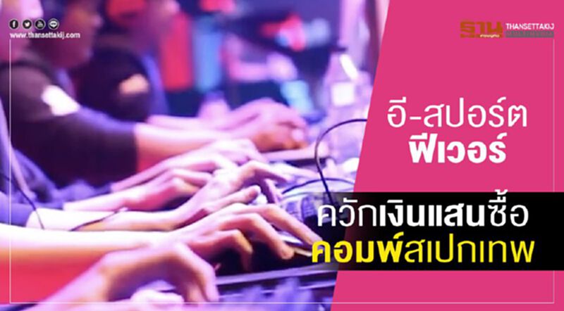 อี-สปอร์ตฟีเวอร์ ควักเงินแสนซื้อ คอมพ์สเปกเทพ อี-สปอร์ตฟีเวอร์ ควักเงินแสนซื้อ คอมพ์สเปกเทพ