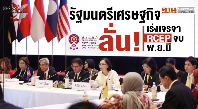 รัฐมนตรีเศรษฐกิจลั่น! เร่งเจรจา RCEP จบใน พ.ย.นี้ รัฐมนตรีเศรษฐกิจลั่น! เร่งเจรจา RCEP จบใน พ.ย.นี้