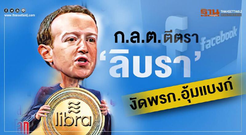 ก.ล.ต.ตีตรา‘ลิบรา’ งัดพรก.อุ้มเเบงก์ ก.ล.ต.ตีตรา‘ลิบรา’ งัดพรก.อุ้มเเบงก์